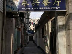 门面-永兴餐厅(复兴中路店)