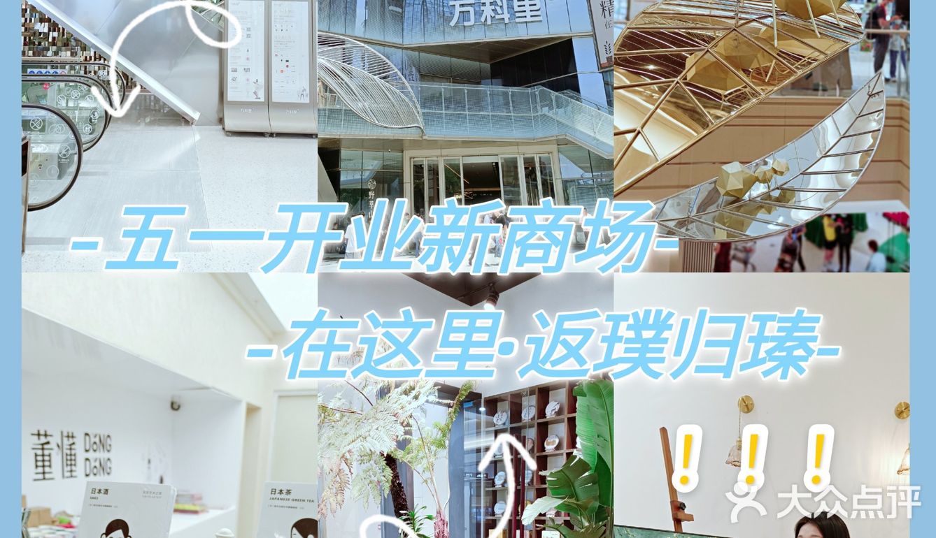 五一去哪儿|豪宅区新开业商场【万科里•瑧】逛吃最强攻略