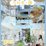 五一去哪儿|豪宅区新开业商场【万科里•瑧】逛吃最强攻略