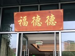 门面-翠山·映月湖景餐厅(映月湖公园店)