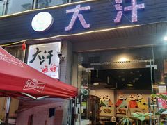 -大汗烧烤滩羊馆(清水河公园店)
