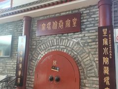 -皇家冰窖小院(什刹海店)