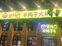 门面-望蝎门羊蝎子火锅(祭城店)