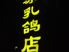 -光明刘冰乳鸽店(光明法政北路店)