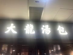 -大龙汤包