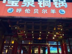 -宝泉铜锅·涮羊肉(解放东路店)