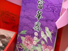 -富华斋饽饽铺·宫廷糕点·伴手礼(护国新天地店)