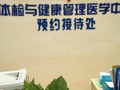 -上海市东方医院南院体检中心