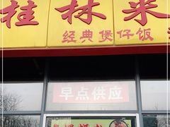 门面-顶香阁桂林米粉·柳州螺蛳粉(上地店)