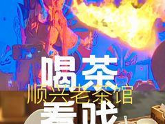 -顺兴老茶馆·精品川菜(世纪城店)