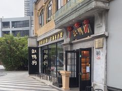 门面-缸鸭狗(天一广场店)