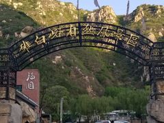 -碓臼峪自然风景区