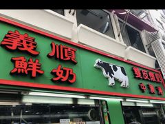 -义顺牛奶公司(新马路老店)