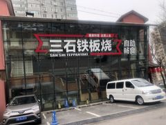 -三石铁板烧(紫竹桥店)