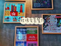 -欣悦会港式茶餐厅(燕郊永旺店)