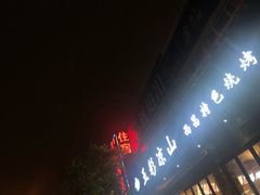 -五彩凉山自助西昌烧烤(柳翠路店)