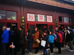 门面-秋栗香(地安门店)