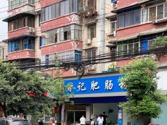 门面-甘记肥肠粉(马鞍北路店)