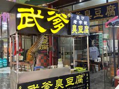 门面-武爹臭豆腐(坡子街店)