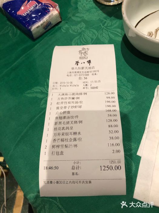 誉八仙茶室酒楼(新天地店)账单图片