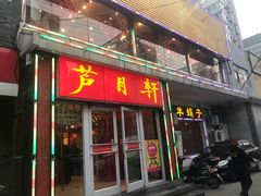 门面-芦月轩羊蝎子(北蜂窝店)
