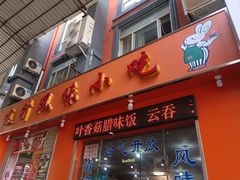 门面-南宁市连升风味小吃店