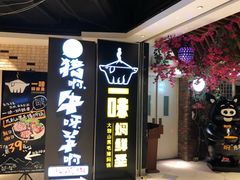 门面-猪啊牛呀羊啊铜盘烤肉(正大广场店)