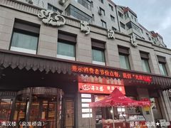 门面-满汉楼(安发桥店)