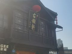 -古韵轩·江浙融合菜(梁溪店)