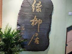 -古南都·清真绿柳居菜馆(太平南路店)