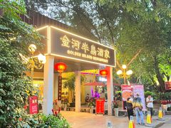 -金河半岛园林酒家(金融城店)