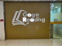 -GogoReading少儿英语分级阅读(双井中心店)