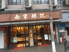 门面-南宋胡记(杭州体育场路店)