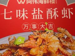 -阿伟海鲜楼·福建菜(延寿店)