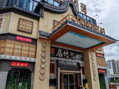 -居竹·地道潮汕菜(星河店)