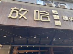 -放哈·甜醅子奶茶创造者(正宁路店)