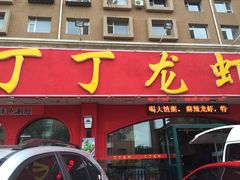丁丁龙虾总店-丁丁龙虾(总店)