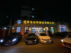 -新疆巴州金丝特餐厅(大钟寺店)