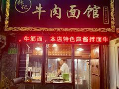门面-张记牛肉面馆(天津路店)