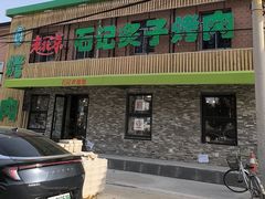 -石记老北京炙子烤肉(松园店)