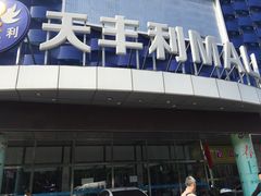 -天丰利生活MALL(和平里店)
