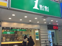 门面-1点点(国贸店)