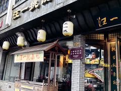 -汪一挑馄饨(老街店)