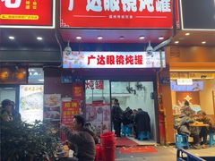 -广达眼镜炖罐(广达店)