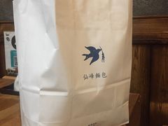 -仙峰天然面包(迎宾路店)