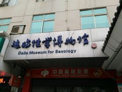 -武汉达临性学生命文化博物馆