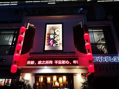 门面-帅巴人·舅母子当家(硒都茶城店)