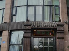 门面-茉莉花·私房菜(蓝湖郡店)