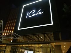 门面-1Cake壹刻蛋糕(奥体公园味觉艺术馆店)