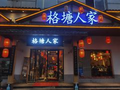 -格塘人家·山泉水煮鱼(望兴家园店)